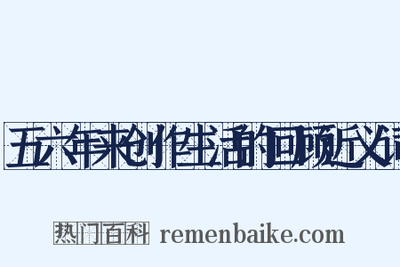 五六年来创作生活的回顾近义词是什么意思的图片